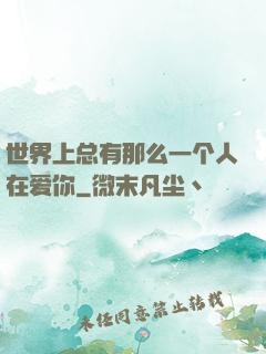 世界上总有那么一个人在爱你