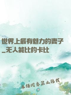 世界上最有魅力的妻子
