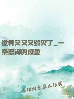 世界又又又毁灭了