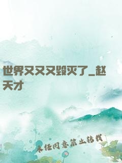 世界又又又毁灭了