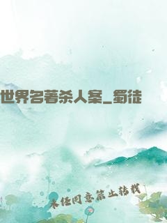 世界名著杀人案