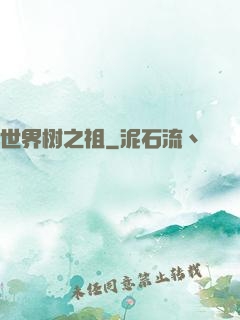 世界树之祖