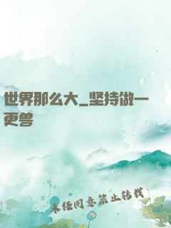 世界那么大