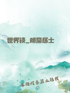 世界锁