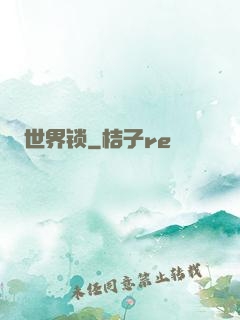 世界锁