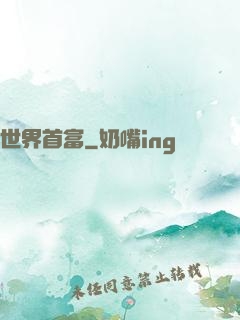 世界首富