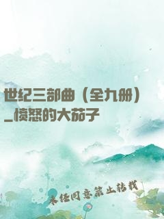 世纪三部曲（全九册）