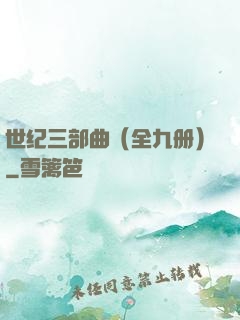 世纪三部曲（全九册）