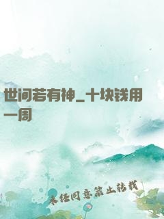 世间若有神