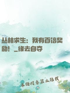 丛林求生：我有百倍奖励！