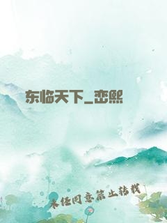 东临天下