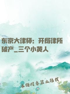 东京大律师：开局律所破产