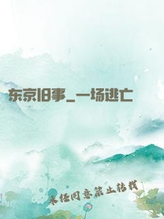 东京旧事