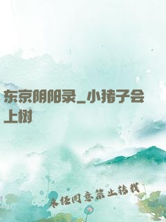 东京阴阳录