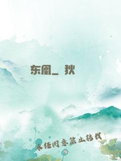 东凰
