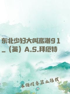 东北少妇大叫高潮91