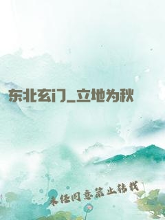 东北玄门