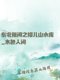 东北秘闻之帽儿山水库
