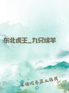 东北虎王