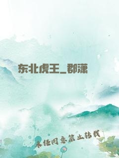 东北虎王