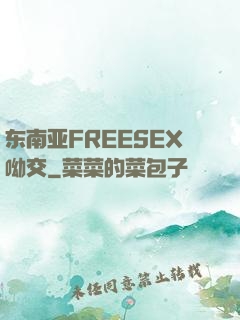东南亚FREESEX呦交