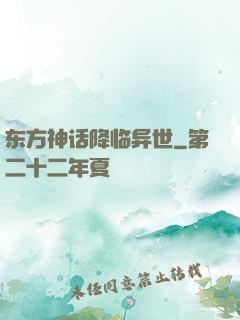 东方神话降临异世
