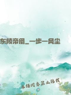 东陵帝凰