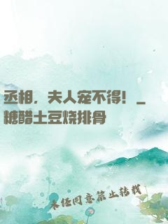 丞相，夫人宠不得！