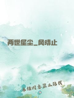 两世星尘