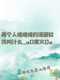 两个人嗟嗟嗟的漫画软件叫什么