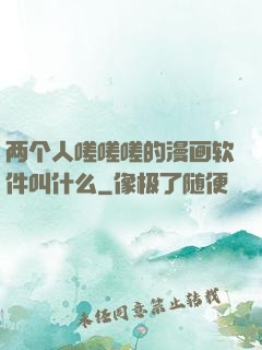 两个人嗟嗟嗟的漫画软件叫什么