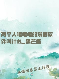 两个人嗟嗟嗟的漫画软件叫什么