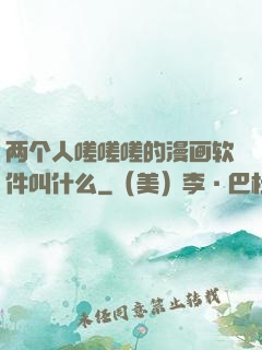 两个人嗟嗟嗟的漫画软件叫什么