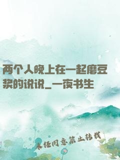 两个人晚上在一起磨豆浆的说说