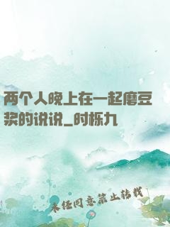 两个人晚上在一起磨豆浆的说说