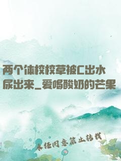 两个体校校草被C出水尿出来