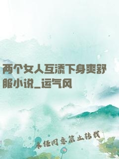 两个女人互添下身爽舒服小说