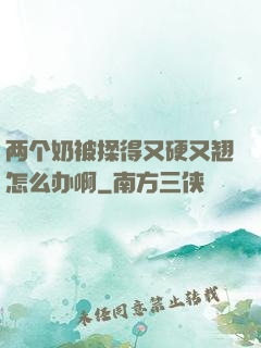 两个奶被揉得又硬又翘怎么办啊