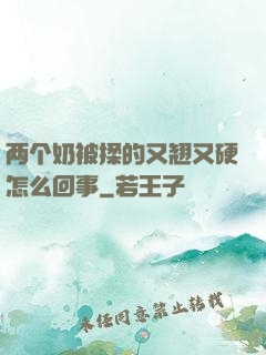 两个奶被揉的又翘又硬怎么回事