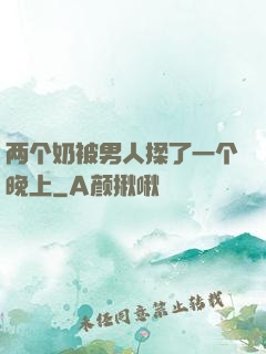 两个奶被男人揉了一个晚上