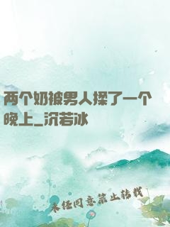 两个奶被男人揉了一个晚上