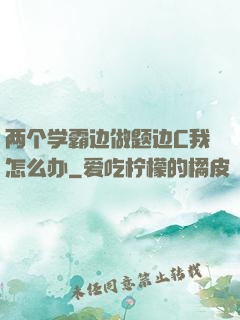 两个学霸边做题边C我怎么办