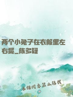 两个小兔子在衣服里左右晃
