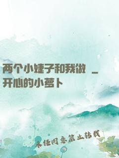 两个小婕子和我做愛