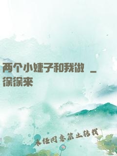 两个小婕子和我做愛
