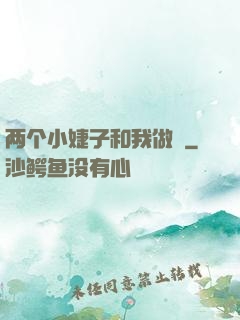 两个小婕子和我做愛