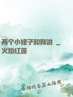 两个小婕子和我做愛