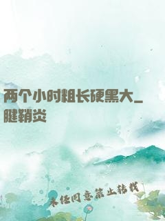 两个小时粗长硬黑大