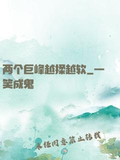 两个巨峰越揉越软