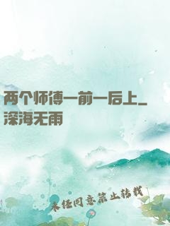 两个师傅一前一后上